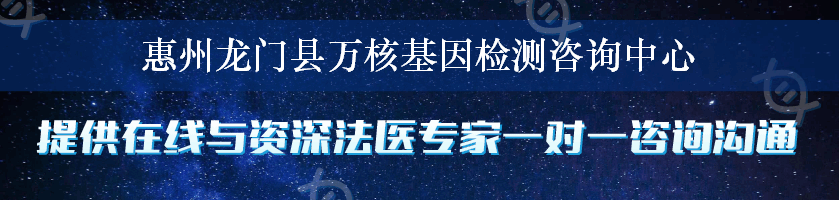 惠州龙门县万核基因检测咨询中心